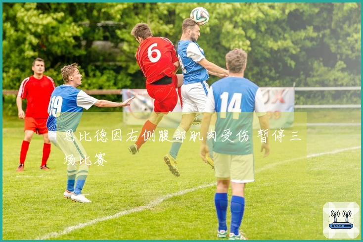 恩比德因右侧腹部肌肉受伤 暂停三场比赛