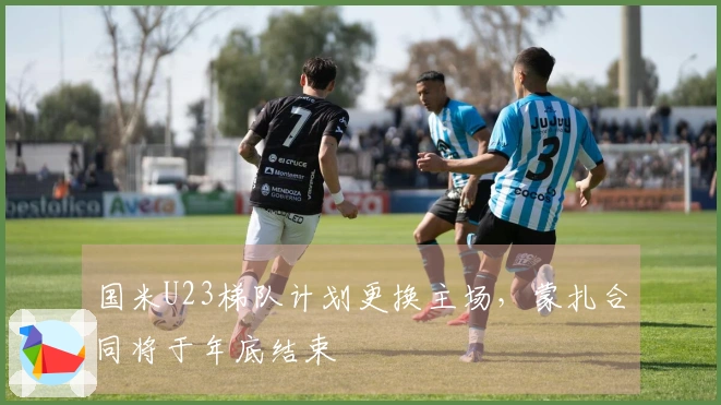 国米U23梯队计划更换主场，蒙扎合同将于年底结束