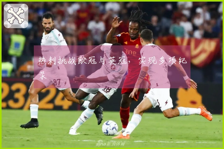 热刺挑战欧冠与英冠，实现多项纪录