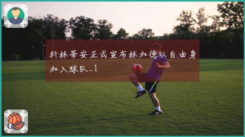 科林蒂安正式宣布林加德以自由身加入球队_1