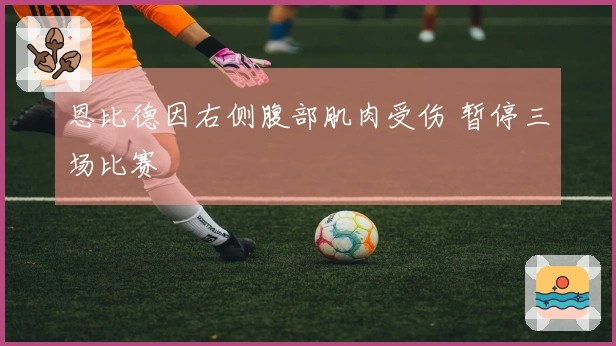 恩比德因右侧腹部肌肉受伤 暂停三场比赛