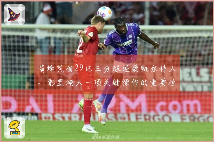黄蜂凭借29记三分球逆袭凯尔特人，彰显湖人一项关键操作的重要性