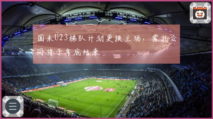 国米U23梯队计划更换主场，蒙扎合同将于年底结束