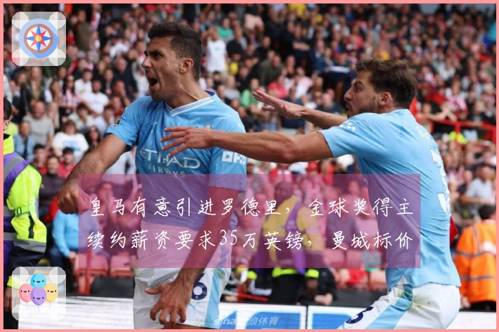 皇马有意引进罗德里，金球奖得主续约薪资要求35万英镑，曼城标价6000万
