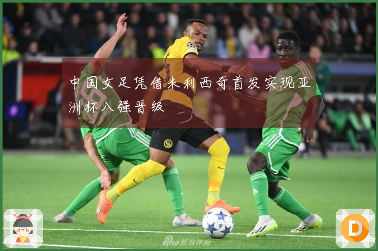 中国女足凭借米利西奇首发实现亚洲杯八强晋级