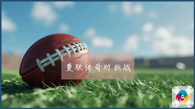 曼联传奇对抗战