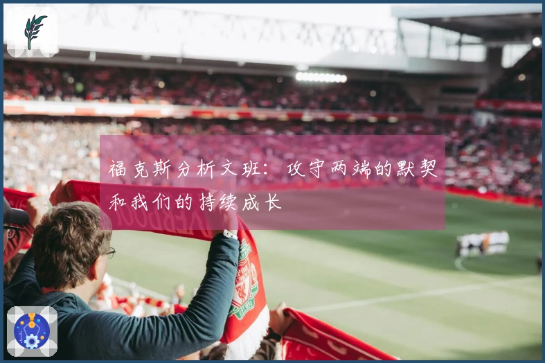 福克斯分析文班：攻守两端的默契和我们的持续成长