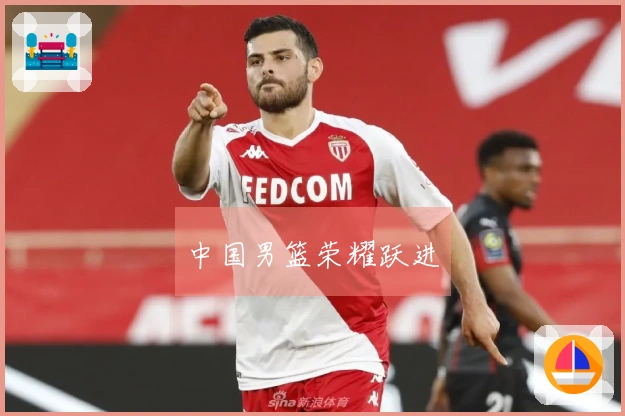 中国男篮荣耀跃进