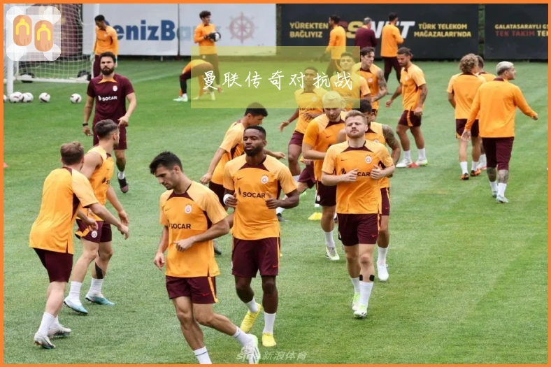 曼联传奇对抗战