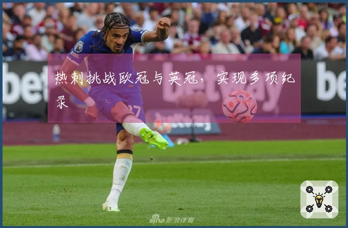 热刺挑战欧冠与英冠，实现多项纪录