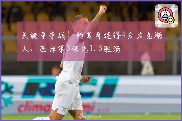 关键争夺战！约基奇连得4分力克湖人，西部第5领先1.5胜场